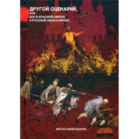 Русская современная проза, книга Другой сценарий, или бес в красной свитке и русский апокалипсис купить по низкой цене