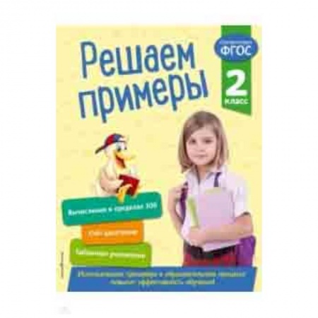 Математика. Алгебра. Геометрия, книга Решаем примеры. 2 класс. ФГОС купить по низкой цене