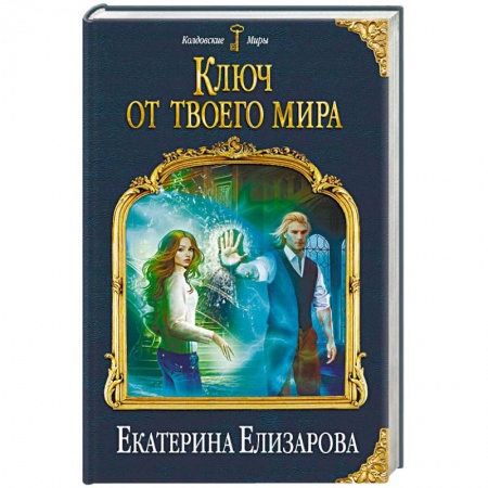 Русское фэнтези, книга Ключ от твоего мира купить по низкой цене
