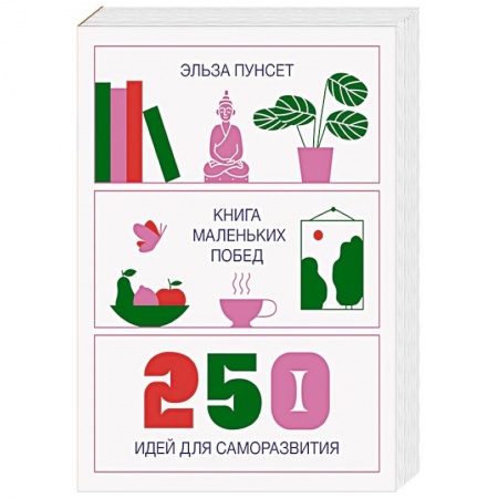 Психология личности, книга Книга маленьких побед. 250 идей для саморазвития купить по низкой цене