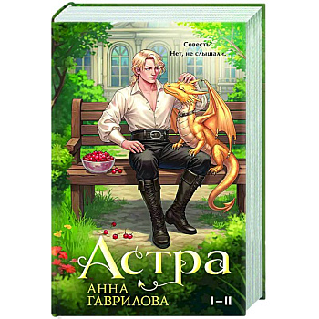 Астра. Омнибус (Астра #1-2) Астра. Омнибус (Астра #1-2)