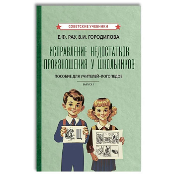 Исправление недостатков произношения у школьников: пособие для учителей-логопедов Исправление недостатков произношения у школьников: пособие для учителей-логопедов