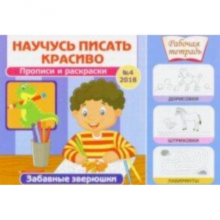 Письмо, мелкая моторика, книга Забавные зверюшки купить по низкой цене
