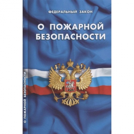 Право. Юриспруденция, книга О пожарной безопасности купить по низкой цене