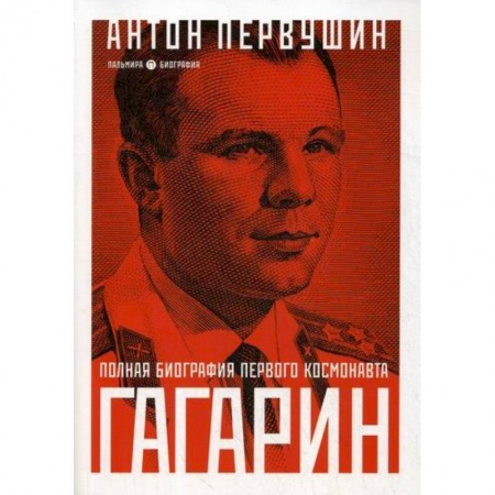 Автобиографии, книга Юрий Гагарин: Один полет и вся жизнь купить по низкой цене