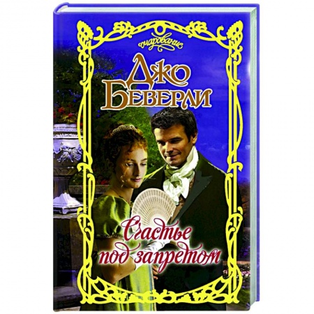 Зарубежный любовный роман, книга Счастье под запретом купить по низкой цене