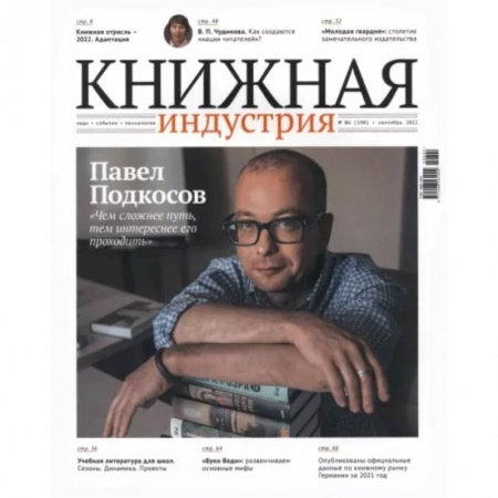 Журналы, книга Журнал Книжная индустрия № 6 (190), сентябрь, 2022 купить по низкой цене