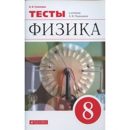 Физика. Астрономия, книга Физика. 8 класс. Тесты к учебнику А. В. Перышкина купить по низкой цене
