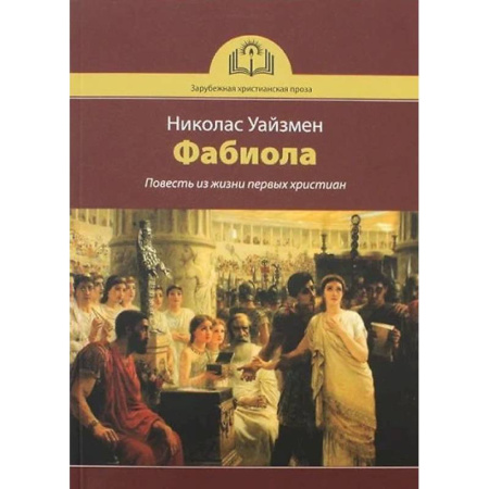 Исторический роман, книга Фабиола. Повесть из жизни первых христиан купить по низкой цене