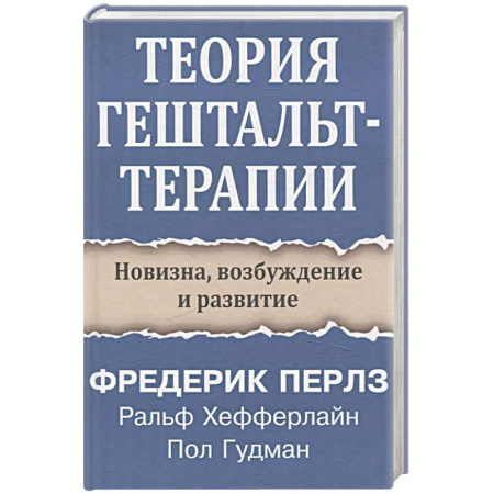 Психология, книга Теория гештальт-терапии. Новизна, возбуждение и развитие купить по низкой цене