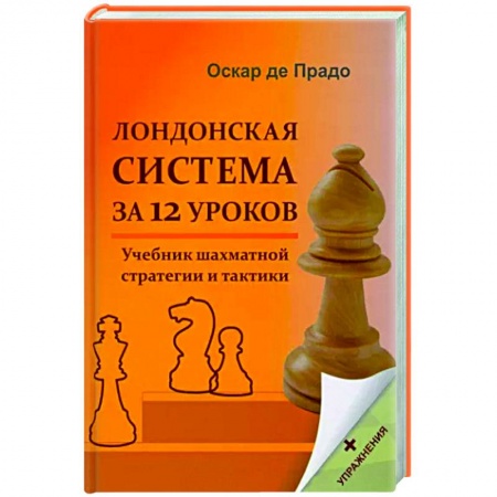 Шахматы. Шашки, книга Лондонская система за 12 уроков. Учебник шахматной стратегии + упражнения купить по низкой цене