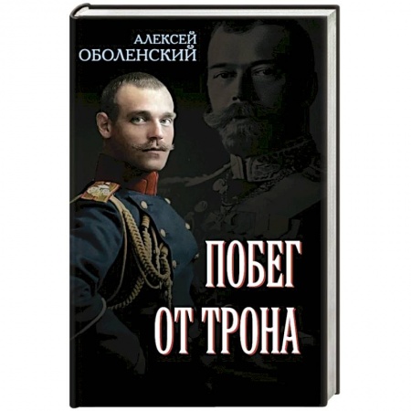 Императорский Дом Романовых, книга Побег от трона купить по низкой цене