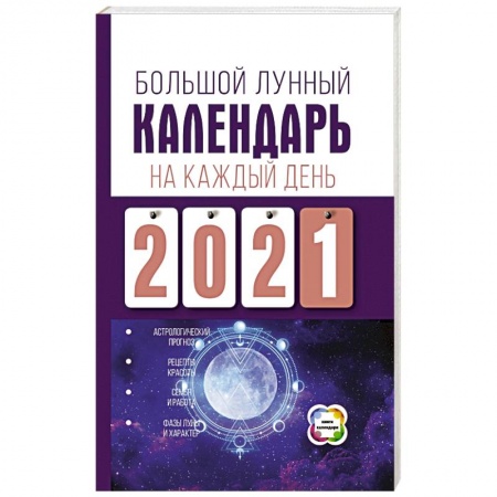 Луна, звезды и тайны судьбы, книга Большой лунный календарь на каждый день 2021 года купить по низкой цене