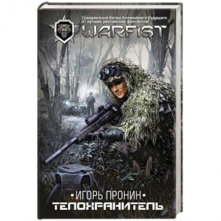 Русское фэнтези, книга Телохранитель купить по низкой цене