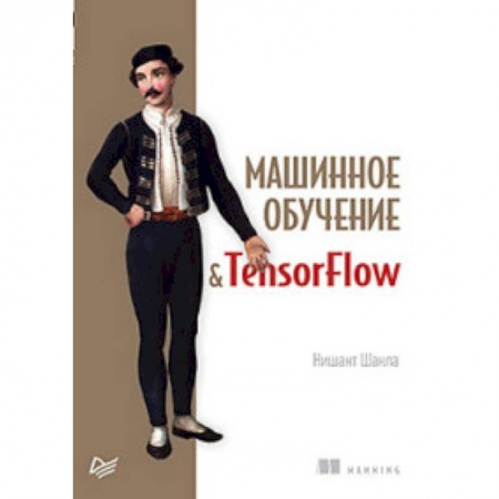Языки и системы программирования, книга Машинное обучение и TensorFlow купить по низкой цене