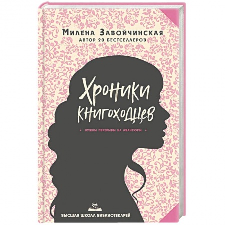 Русское фэнтези, книга Высшая школа библиотекарей. Хроники книгоходцев купить по низкой цене