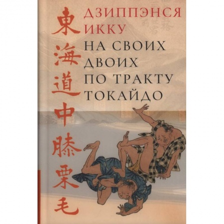 Зарубежная классика, книга На своих двоих по тракту Токайдо купить по низкой цене