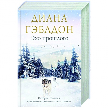Исторический роман, книга Эхо прошлого купить по низкой цене