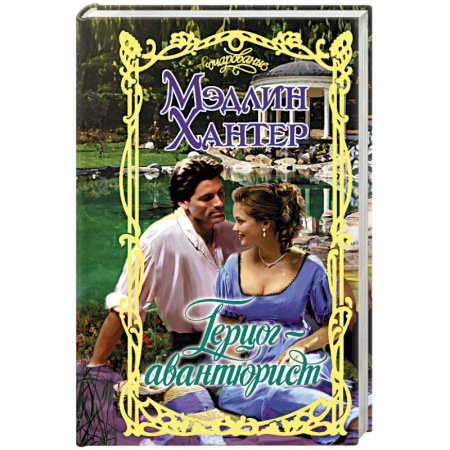 Зарубежный любовный роман, книга Герцог-авантюрист купить по низкой цене