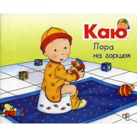 Сказки и истории для малышей, книга Каю. Пора на горшок купить по низкой цене