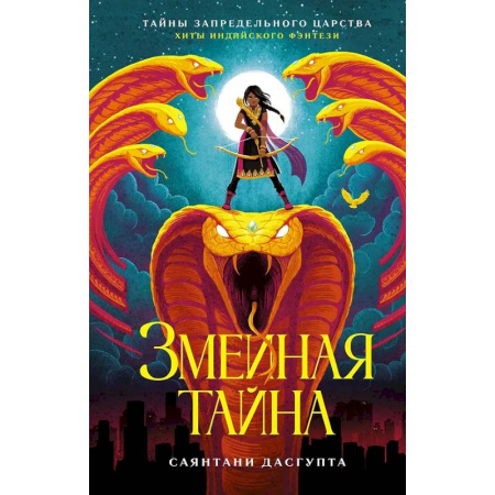 Мистика. Фантастика. Фэнтези, книга Змеиная тайна купить по низкой цене