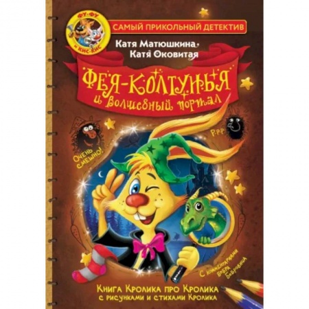 Сказки отечественных писателей, книга Фу-Фу и Кис-Кис. Фея-колтунья и волшебный портал купить по низкой цене