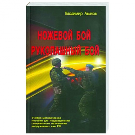 Рукопашный бой. Школа Брюса Ли. Самураи, книга Ножевой бой. Рукопашный бой купить по низкой цене