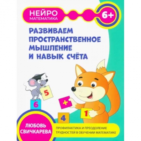 Книги для дошкольников (4-6 лет), книга Развиваем пространственное мышление и навыки счета. 6+ купить по низкой цене