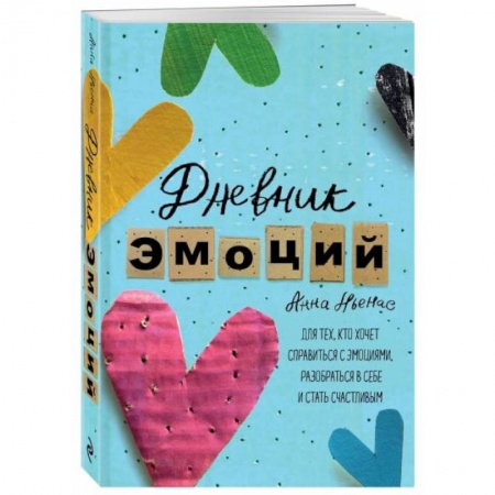 Психология, книга Дневник эмоций. Для тех, кто хочет справиться с эмоциями, разобраться в себе и стать счастливым купить по низкой цене
