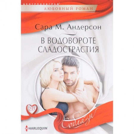 Зарубежный любовный роман, книга В водовороте сладострастия купить по низкой цене