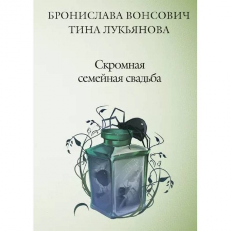 Русское фэнтези, книга Скромная семейная свадьба купить по низкой цене