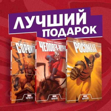 Комиксы. Манга, книга Становление супергероев: Сорвиголова, Росомаха и Человек-Муравей (комплект из 3 комиксов) купить по низкой цене