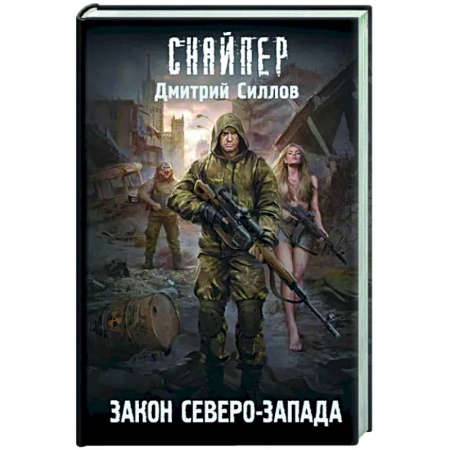 Боевая фантастика, книга Закон Северо-Запада купить по низкой цене