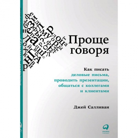 Риторика. Ораторское искусство для бизнеса, книга Проще говоря. Как писать деловые письма, проводить презентации, общаться с коллегами и клиентами купить по низкой цене