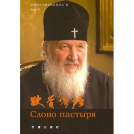 Духовная литература, книга Слово пастыря (на китайском языке) купить по низкой цене