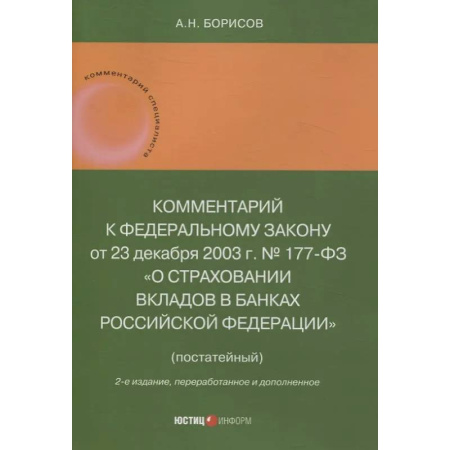Административное право, книга Комментарий к Федеральному закону от 23 декабря 2003 г. № 177-ФЗ«О страховании вкладов в банках Российской Федерации» (постатейный) 2-е издание, переработанное и дополненное купить по низкой цене
