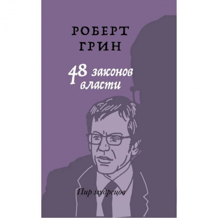 Психология, книга 48 законов власти купить по низкой цене