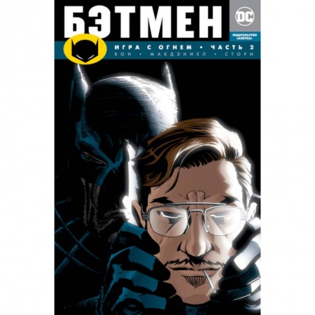Другие герои, книга Бэтмен. Игра с огнем. Часть 2 купить по низкой цене