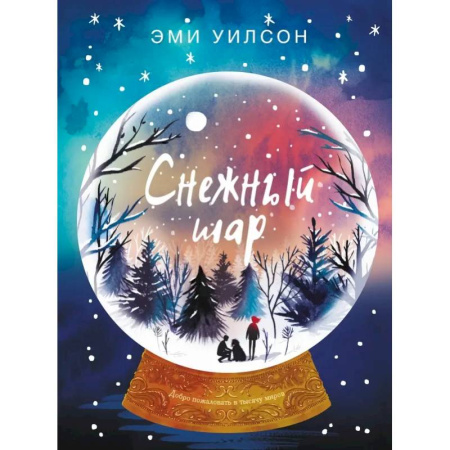 Мистика. Фантастика. Фэнтези, книга Магические миры. Снежный шар купить по низкой цене