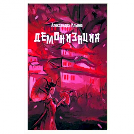 Русское фэнтези, книга Демонизация купить по низкой цене
