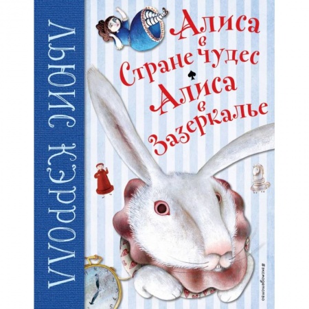 Сказки зарубежных писателей, книга Алиса в Стране чудес. Алиса в Зазеркалье купить по низкой цене