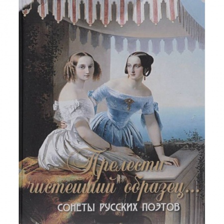 Книги, книга Прелести чистейший образец. Cонеты русских поэтов купить по низкой цене