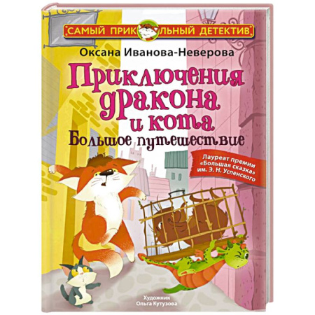 Приключения. Детективы, книга Приключения дракона и кота. Большое путешествие купить по низкой цене