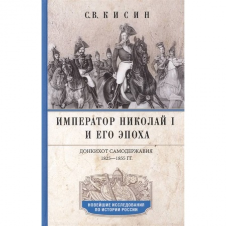 Мемуары, биографии исторических личностей, книга Император Николай I и его эпоха. Донкихот самодержавия. 1825—1855 гг. купить по низкой цене