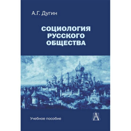 Социология, книга Социология русского общества: Учебное пособие для вузов купить по низкой цене