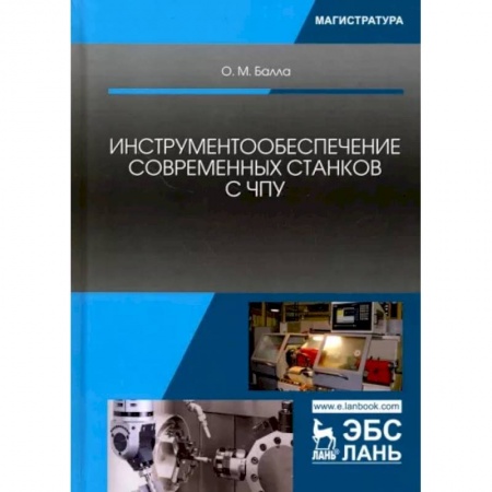 Промышленность. Энергетика, книга Инструментообеспечение современных станков с ЧПУ. Учебное пособие купить по низкой цене