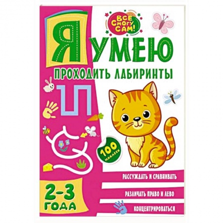 Книги для дошкольников (4-6 лет), книга Я умею проходить лабиринты. 2-3 года купить по низкой цене
