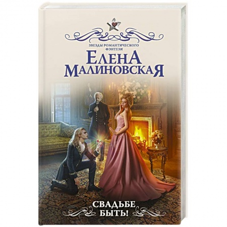 Русское фэнтези, книга Свадьбе быть! купить по низкой цене