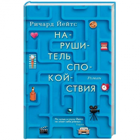 Зарубежная современная проза, книга Нарушитель спокойствия купить по низкой цене