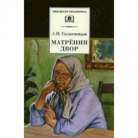 Произведения школьной программы, книга Матренин двор купить по низкой цене